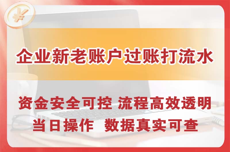 鹤岗企业新老账户过账打流水